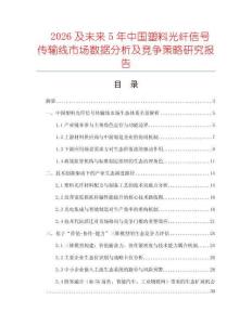 2026及未來5年中國塑料光纖信號傳輸線市場數(shù)據(jù)分析及競爭策略研究報告