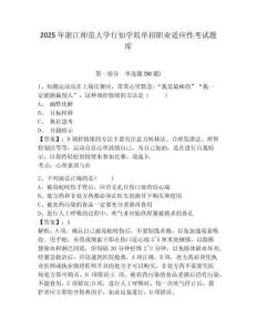 2025年浙江師范大學(xué)行知學(xué)院?jiǎn)握新殬I(yè)適應(yīng)性考試題庫(kù)含答案詳解【奪分金卷】