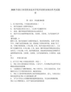 2025年浙江體育職業技術學院單招職業傾向性考試題庫及一套完整答案詳解