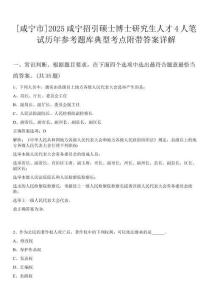 [咸寧市]2025咸寧招引碩士博士研究生人才4人筆試歷年參考題庫典型考點附帶答案詳解