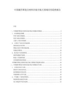 中國碳纖維復(fù)合材料在航空航天領(lǐng)域應(yīng)用趨勢報告