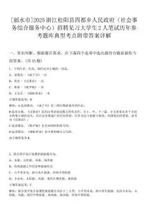 [麗水市]2025浙江松陽縣四都鄉人民政府（社會事務綜合服務中心）招聘見習大學生2人筆試歷年參考題庫典型考點附帶答案詳解
