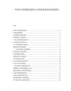中國(guó)5G網(wǎng)絡(luò)覆蓋進(jìn)度與應(yīng)用場(chǎng)景商業(yè)化前景報(bào)告