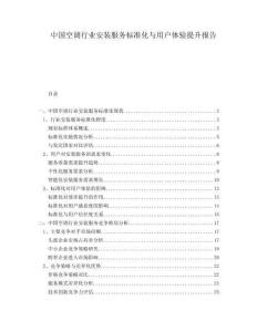 中國(guó)空調(diào)行業(yè)安裝服務(wù)標(biāo)準(zhǔn)化與用戶體驗(yàn)提升報(bào)告