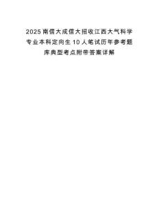 2025南信大成信大招收江西大氣科學(xué)專業(yè)本科定向生10人筆試歷年參考題庫典型考點(diǎn)附帶答案詳解