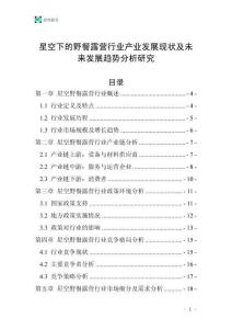 星空下的野餐露營行業(yè)產(chǎn)業(yè)發(fā)展現(xiàn)狀及未來發(fā)展趨勢分析研究