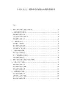 中國工業(yè)設計服務外包與制造業(yè)附加值提升