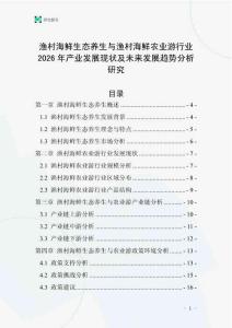 漁村海鮮生態(tài)養(yǎng)生與漁村海鮮農(nóng)業(yè)游行業(yè)2026年產(chǎn)業(yè)發(fā)展現(xiàn)狀及未來發(fā)展趨勢分析研究