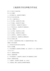 土地流轉(zhuǎn)合同及種植合作協(xié)議