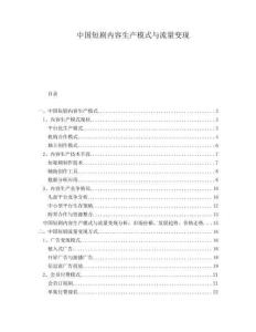 中國短劇內(nèi)容生產(chǎn)模式與流量變現(xiàn)