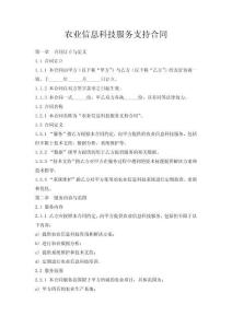 農(nóng)業(yè)信息科技服務(wù)支持合同