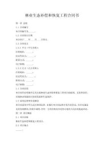林業(yè)生態(tài)補(bǔ)償和恢復(fù)工程合同書