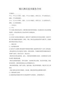 錦江酒店技術(shù)服務(wù)合同
