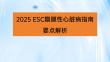2025 ESC瓣膜性心臟病指南要點解析