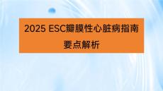 2025 ESC瓣膜性心臟病指南要點解析