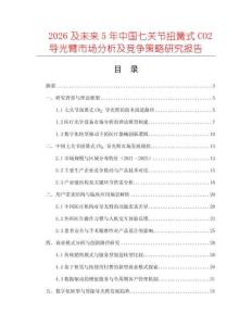 2026及未來5年中國七關(guān)節(jié)扭簧式CO2導(dǎo)光臂市場分析及競爭策略研究報告