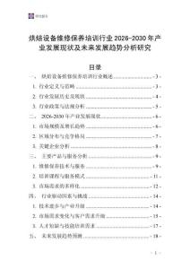 烘焙設(shè)備維修保養(yǎng)培訓(xùn)行業(yè)2026-2030年產(chǎn)業(yè)發(fā)展現(xiàn)狀及未來(lái)發(fā)展趨勢(shì)分析研究