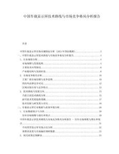 中國車載顯示屏技術(shù)路線與市場競爭格局分析報告