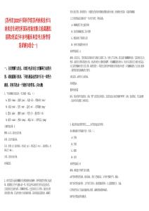 [蘇州市]2025中國科學(xué)院蘇州納米技術(shù)與納米仿生研究所國際實(shí)驗(yàn)室陳立桅課題組招聘2筆試歷年參考題庫典型考點(diǎn)附帶答案詳解(3卷合一)