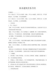 防水建筑勞務(wù)合同