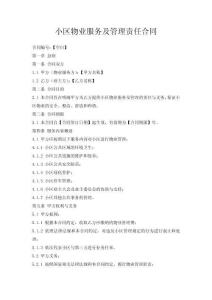 小區(qū)物業(yè)服務(wù)及管理責(zé)任合同