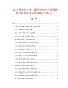 2026及未來5年中國防靜電PCB板周轉箱市場分析及競爭策略研究報告