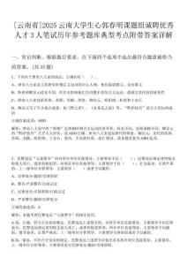 [云南省]2025云南大學生心郭春明課題組誠聘優秀人才3人筆試歷年參考題庫典型考點附帶答案詳解