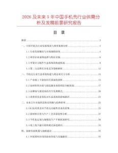 2026及未來5年中國手機殼行業供需分析及發展前景研究報告