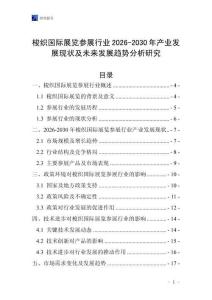 梭織國際展覽參展行業(yè)2026-2030年產(chǎn)業(yè)發(fā)展現(xiàn)狀及未來發(fā)展趨勢分析研究