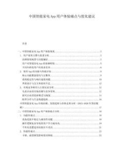 中國智能家電App用戶體驗痛點與優(yōu)化建議