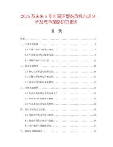 2026及未來(lái)5年中國(guó)環(huán)型鼓風(fēng)機(jī)市場(chǎng)分析及競(jìng)爭(zhēng)策略研究報(bào)告
