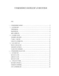 中國建筑幕墻行業(yè)政策法規(guī)與合規(guī)經(jīng)營指南