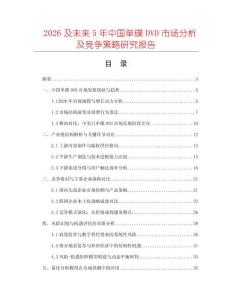 2026及未來5年中國單碟DVD市場分析及競爭策略研究報告