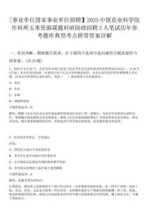 [事業(yè)單位國家事業(yè)單位招聘】2025中國農(nóng)業(yè)科學(xué)院作科所玉米資源課題科研助理招聘3人筆試歷年參考題庫典型考點附帶答案詳解