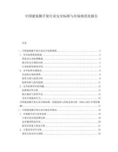 中國建筑腳手架行業(yè)安全標準與市場規(guī)范化報告