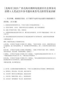 [北海市]2025廣西北海市潿洲島旅游區社會事務局招聘4人筆試歷年參考題庫典型考點附帶答案詳解