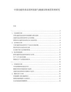 中國功能性食品原料創(chuàng)新與健康宣稱規(guī)范管理研究