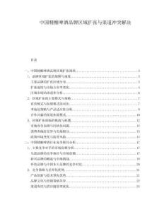 中國精釀啤酒品牌區(qū)域擴張與渠道沖突解決