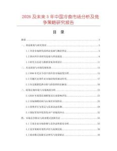 2026及未來5年中國冷食市場分析及競爭策略研究報告