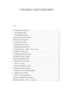 中國休閑旅游產業復蘇與創新發展路徑