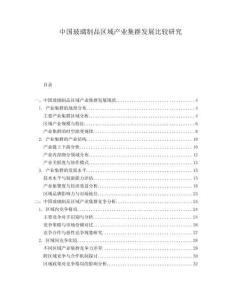 中國(guó)玻璃制品區(qū)域產(chǎn)業(yè)集群發(fā)展比較研究