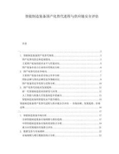 智能制造裝備國產化替代進程與供應鏈安全評估