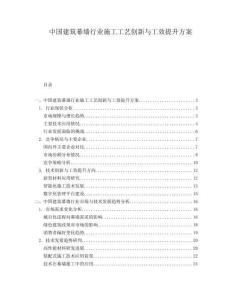 中國(guó)建筑幕墻行業(yè)施工工藝創(chuàng)新與工效提升方案