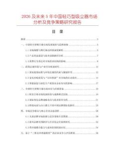 2026及未來5年中國輕巧型吸塵器市場分析及競爭策略研究報告