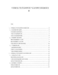 中國濕電子化學(xué)品材料客戶認(rèn)證周期與渠道建設(shè)分析