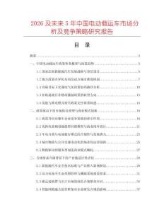 2026及未來(lái)5年中國(guó)電動(dòng)載運(yùn)車市場(chǎng)分析及競(jìng)爭(zhēng)策略研究報(bào)告