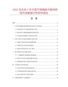 2025及未來5年中國不銹鋼脈沖旋轉(zhuǎn)噴咀市場數(shù)據(jù)分析研究報告