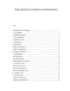 智能交通系統行業市場調研與競爭格局研究報告