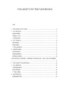 中國(guó)云游戲平臺(tái)用戶體驗(yàn)與商業(yè)模式驗(yàn)證