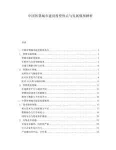 中國智慧城市建設(shè)投資熱點與發(fā)展瓶頸解析